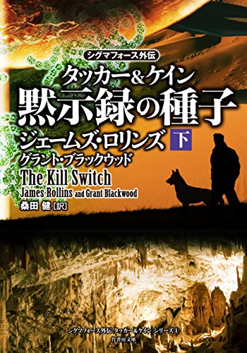 楽天 無料電子書籍 シグマフォース外伝 タッカー&ケイン 黙示録の種子 下 シグマフォー バイ