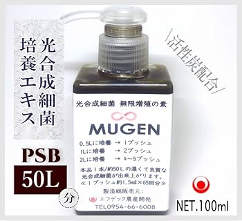 Amazon.co.jp: PSBを50Lに増やせる培養液「MUGEN」 光合成細菌を自分