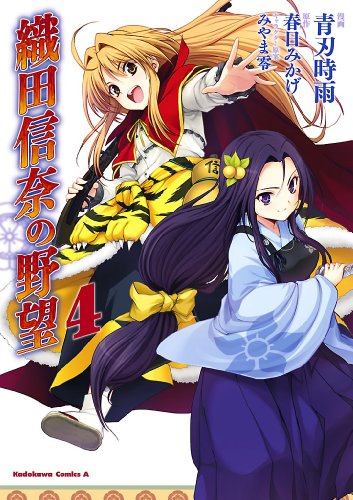 キンドル 無料電子書籍 織田信奈の野望(4) (角川コミックス・エース) バイ