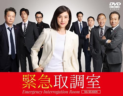 緊急取調室 5th SEASON DVD BOX [DVD]