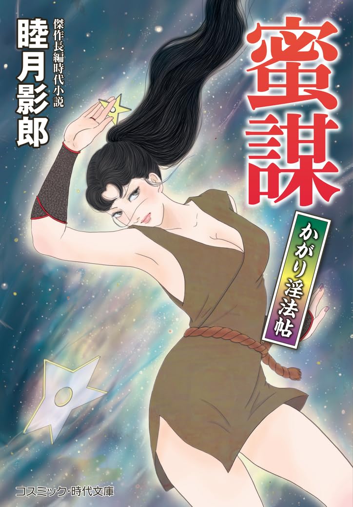 蜜謀 かがり淫法帖 (コスミック時代文庫) | 睦月 影郎 |本 | 通販 | Amazon
