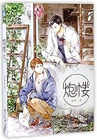 Gun Turret (Chinese Edition) 7501255997 Book Cover