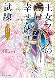 王女フェリの幸せな試練 祝福のベールアップ (角川ビーンズ文庫)