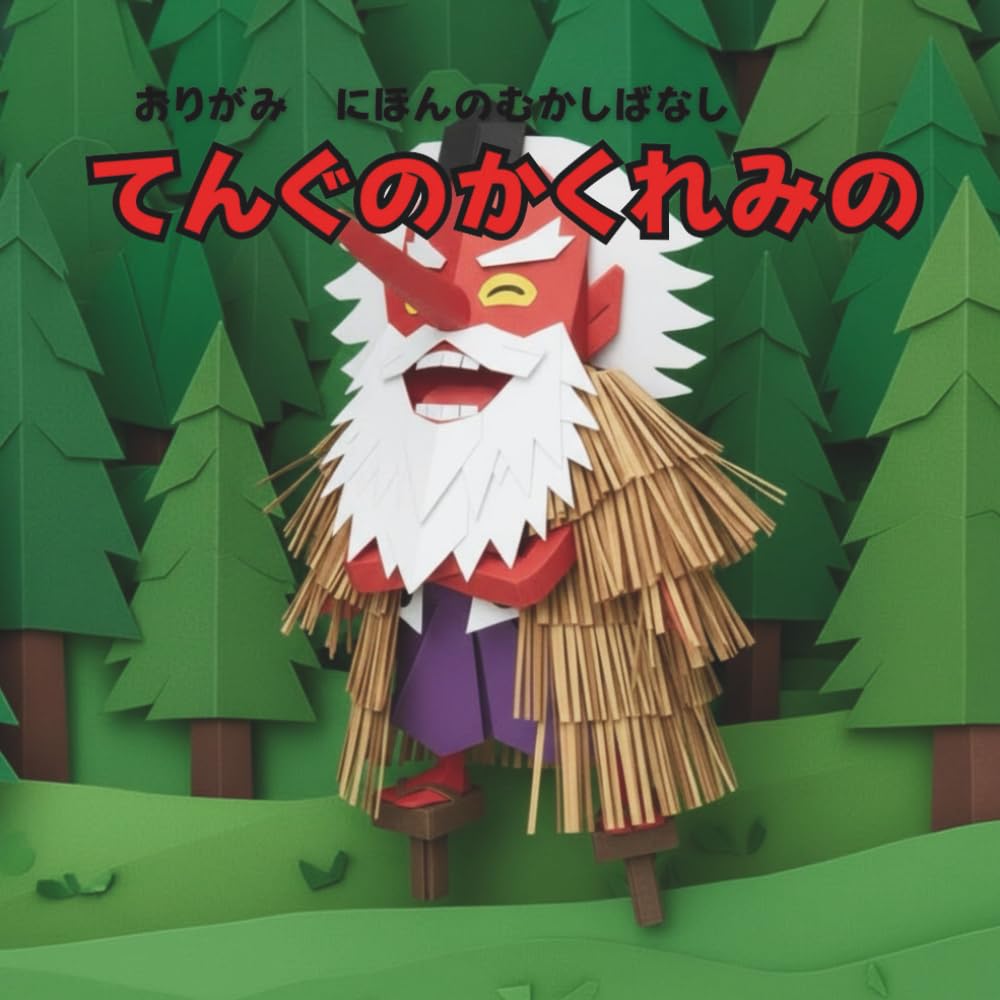 てんぐのかくれみの: おりがみ　にほんのむかしばなし