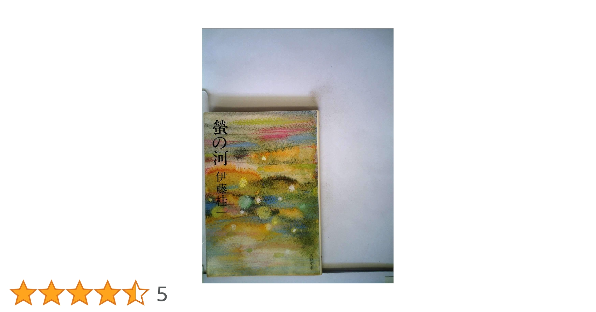 蛍の河 伊藤桂一 文藝春秋【初版本】 Amazon.co.jp: 螢の河 (文春文庫 165-1) : 伊藤 桂一: 本