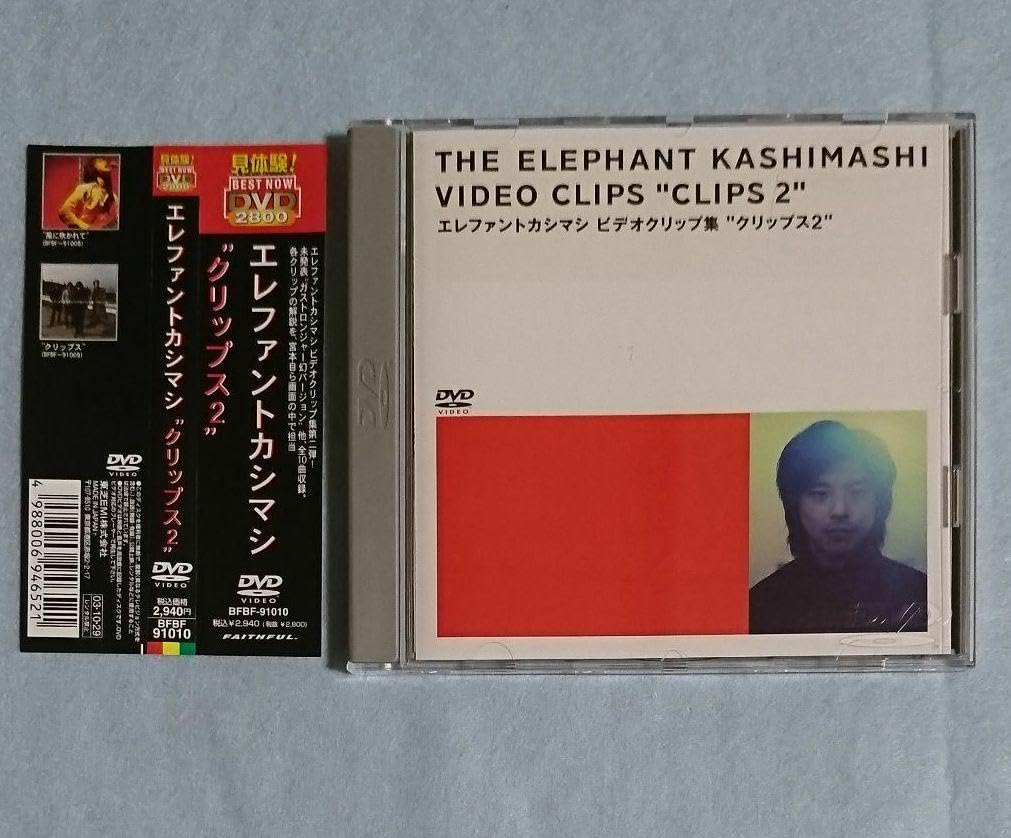エレファントカシマシ ビデオクリップ集 クリップス2 宮本浩次 エレファントカシマシ ビデオクリップ集 クリップス2 宮本浩次