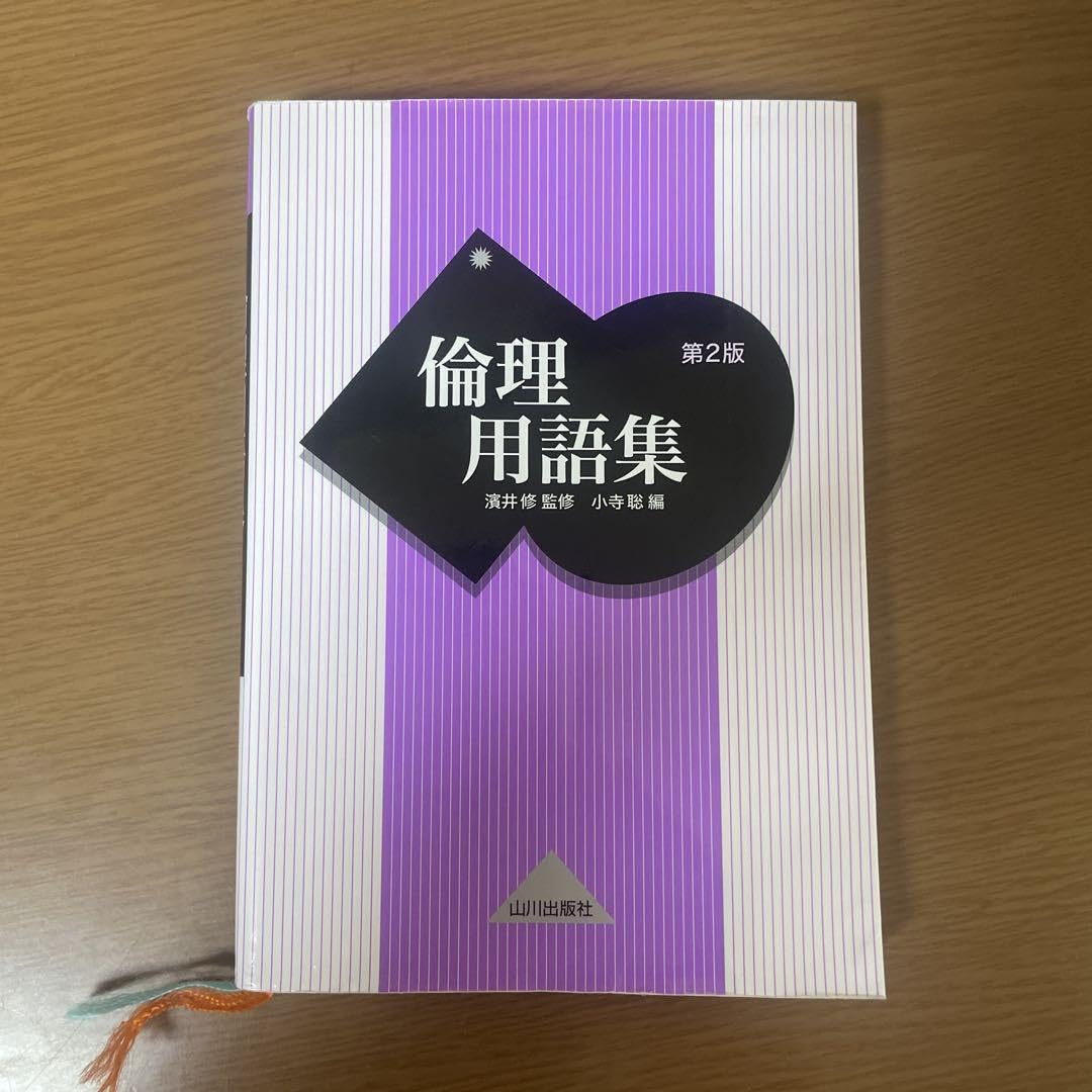 倫理用語集 第二版