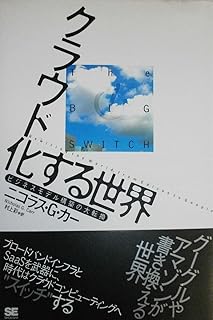 クラウド化する世界: ビジネスモデル構築の大転換