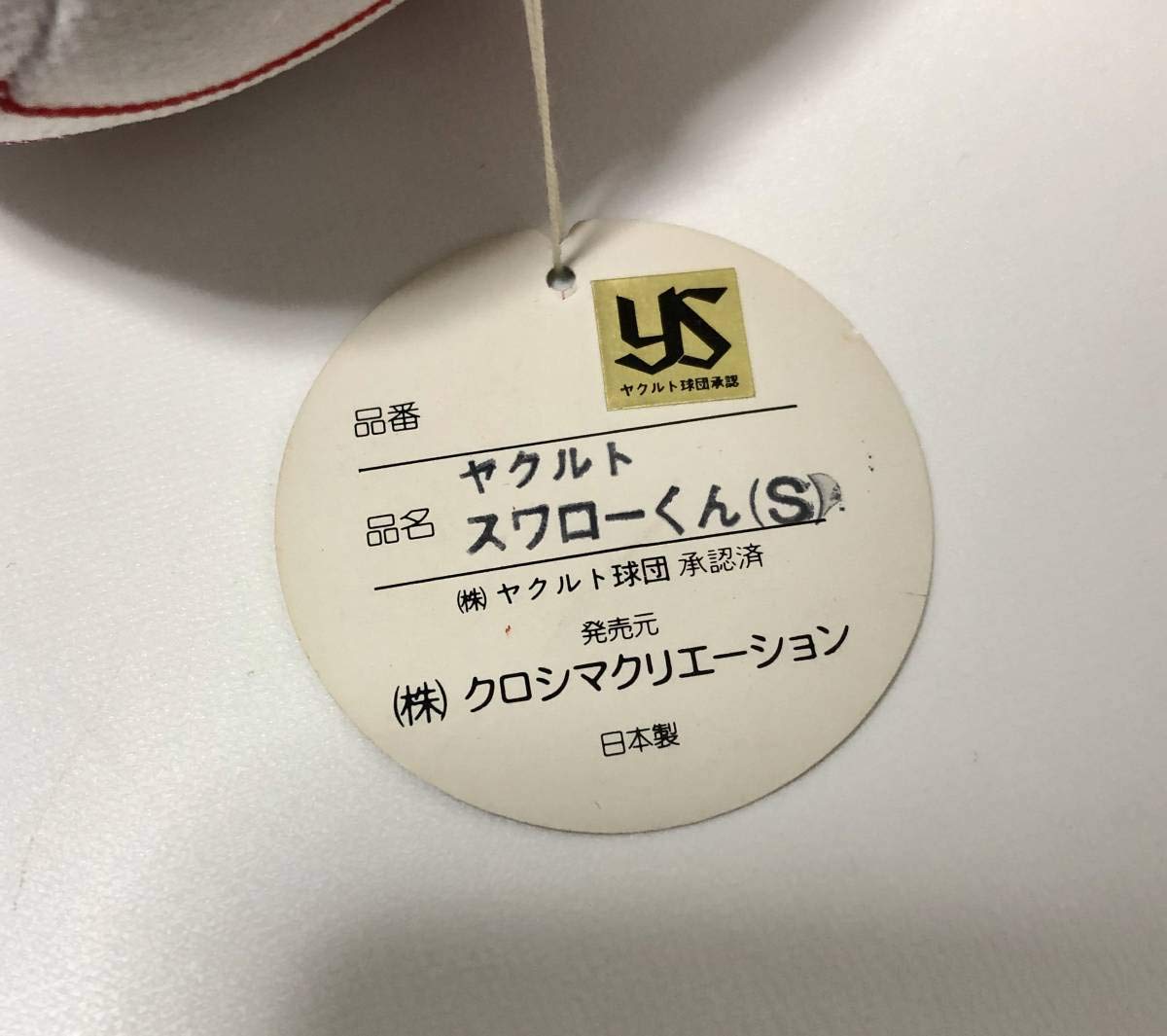 専用です。レア　ヴィンテージ　ヤクルトスワローズ　スワローくん　ぬいぐるみ Amazon.co.jp: 当時物 ヤクルトスワローズ ボール君 スワロー