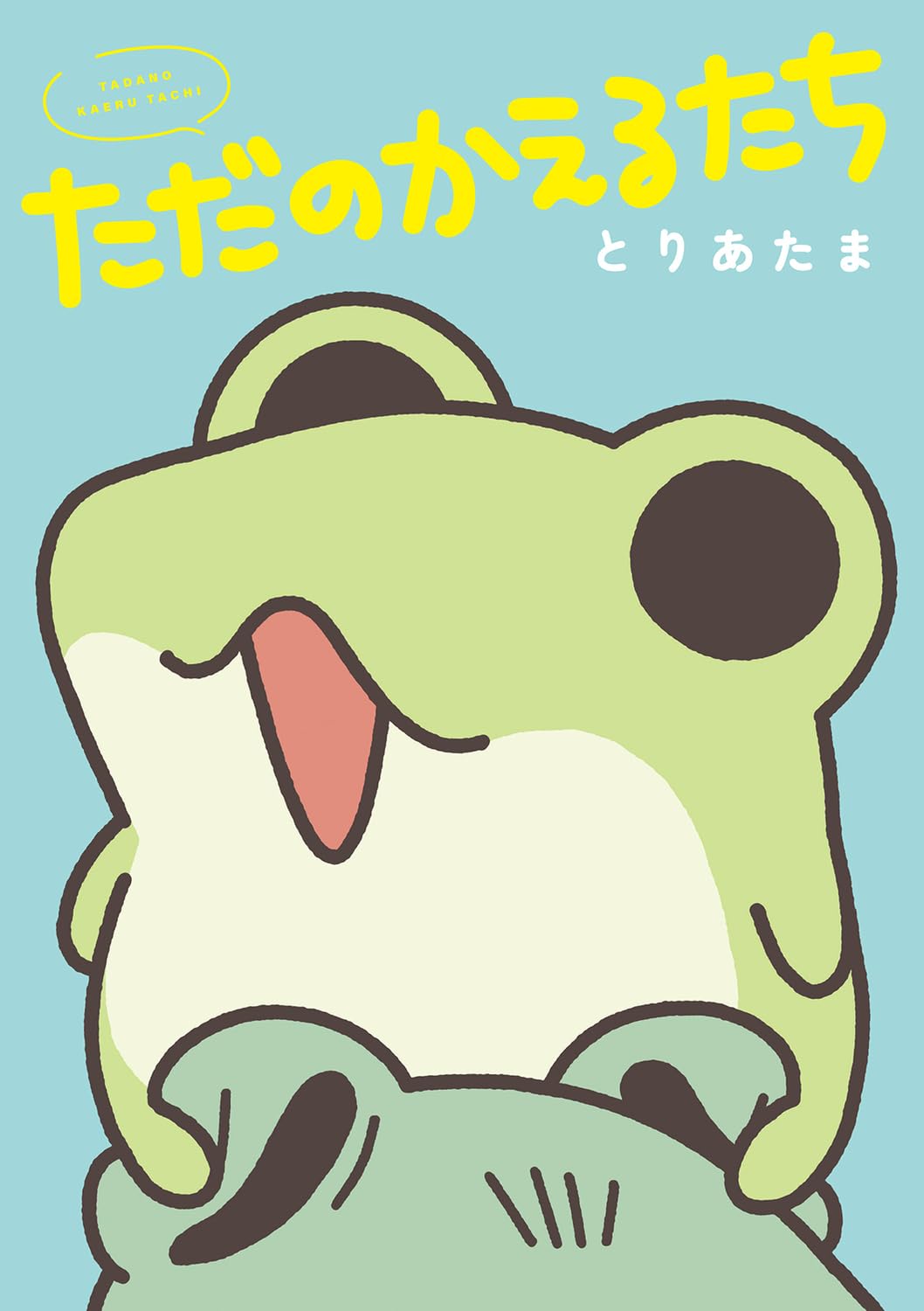 Amazon.co.jp: ただのかえるたち : とりあたま: 本