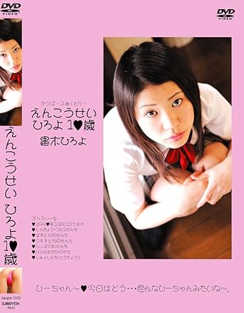 黒木ひろよ 黒木ひろよ えんこうせい ひろよ 1 歳 Dvd アダルトdvd Amazon アマゾン