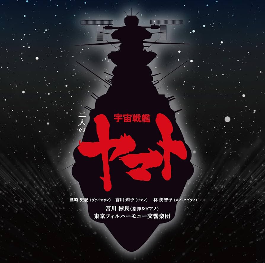 Amazon | 二人の宇宙戦艦ヤマト (通常盤) | 宮川彬良、東京