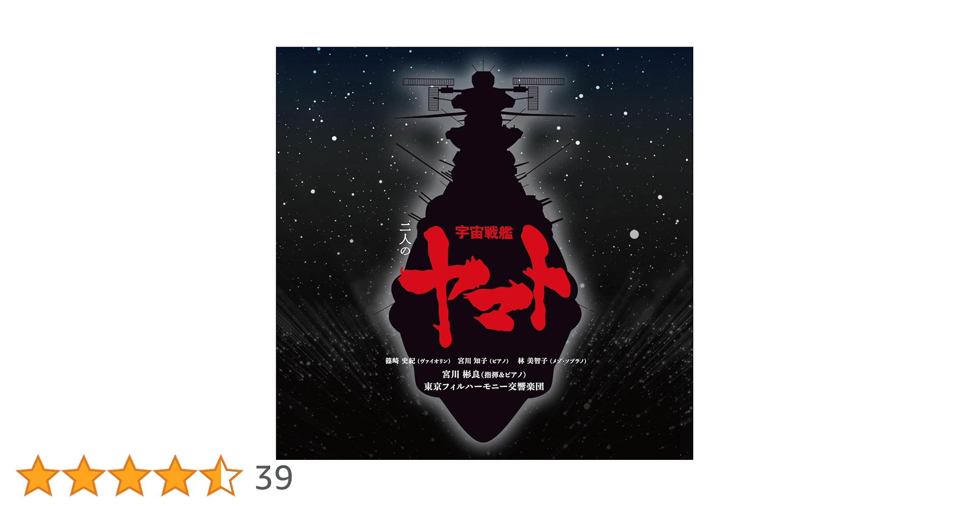 Amazon | 二人の宇宙戦艦ヤマト (通常盤) | 宮川彬良、東京