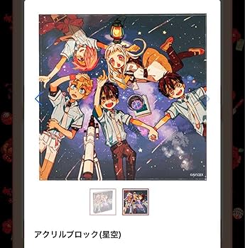 Amazon.co.jp: 地縛少年花子くん アクリルブロック 星空 : おもちゃ