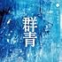 群青
