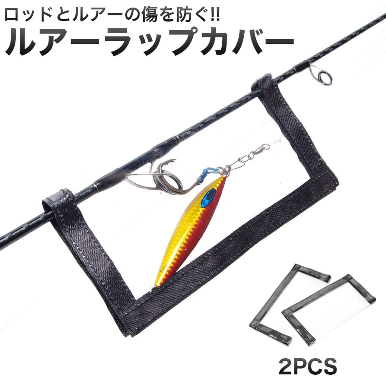 Amazon | GoodsLand 【 2個 セット 】 ルアーラップ 傷防止 ルアー  