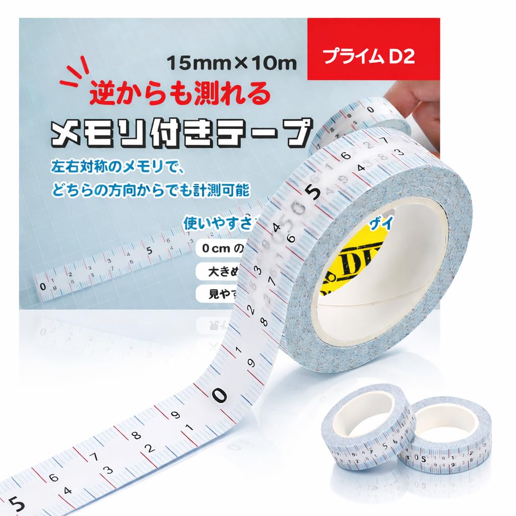 【逆からも測れる｜3本セット】メモリ付きテープ 15mm×10m｜貼って測れる メジャー／定規代わり｜DIY・裁縫・位置決め・作業用・マスキング