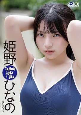姫野ひなの「ひめのまにまに」 DOLCEデジタル写真集
