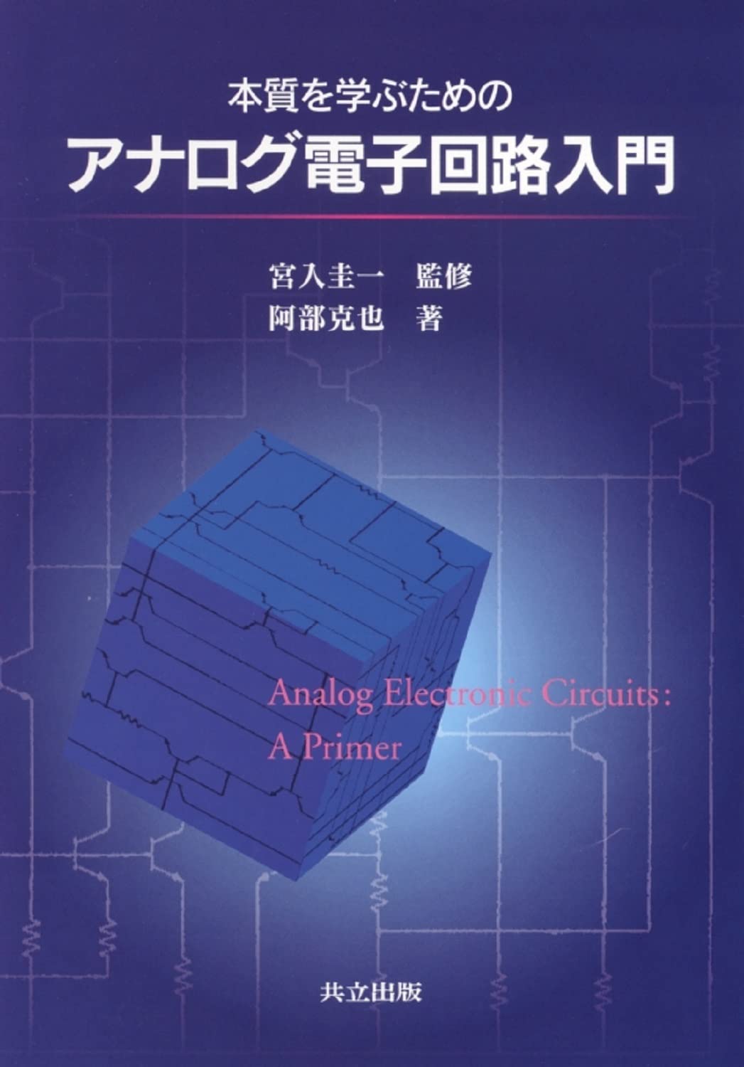 本質を学ぶためのアナログ電子回路入門 | 阿部 克也, 宮入圭一, 宮入