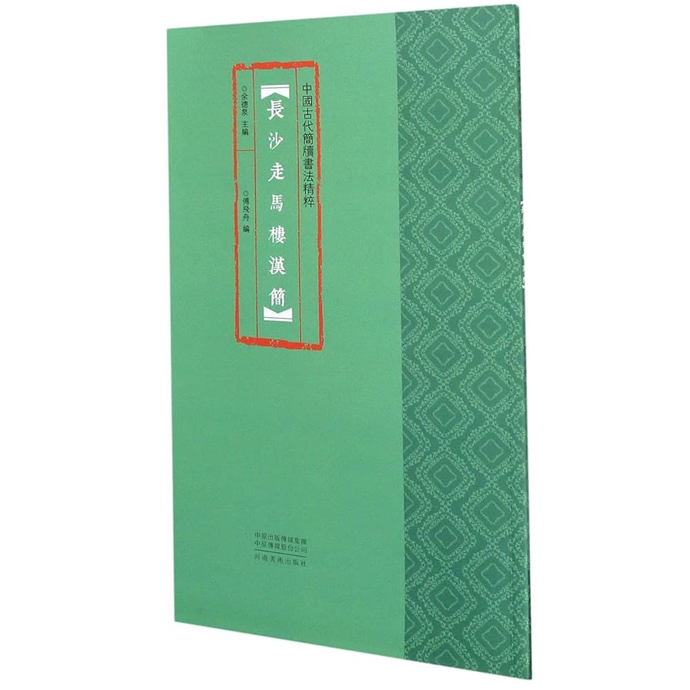 正版全新中国古代简牍书法精粹长沙走马楼汉简傅飞舟: Amazon.sg