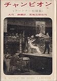 チャンピオン―リング・ラードナーの作品とその研究 (1964年)