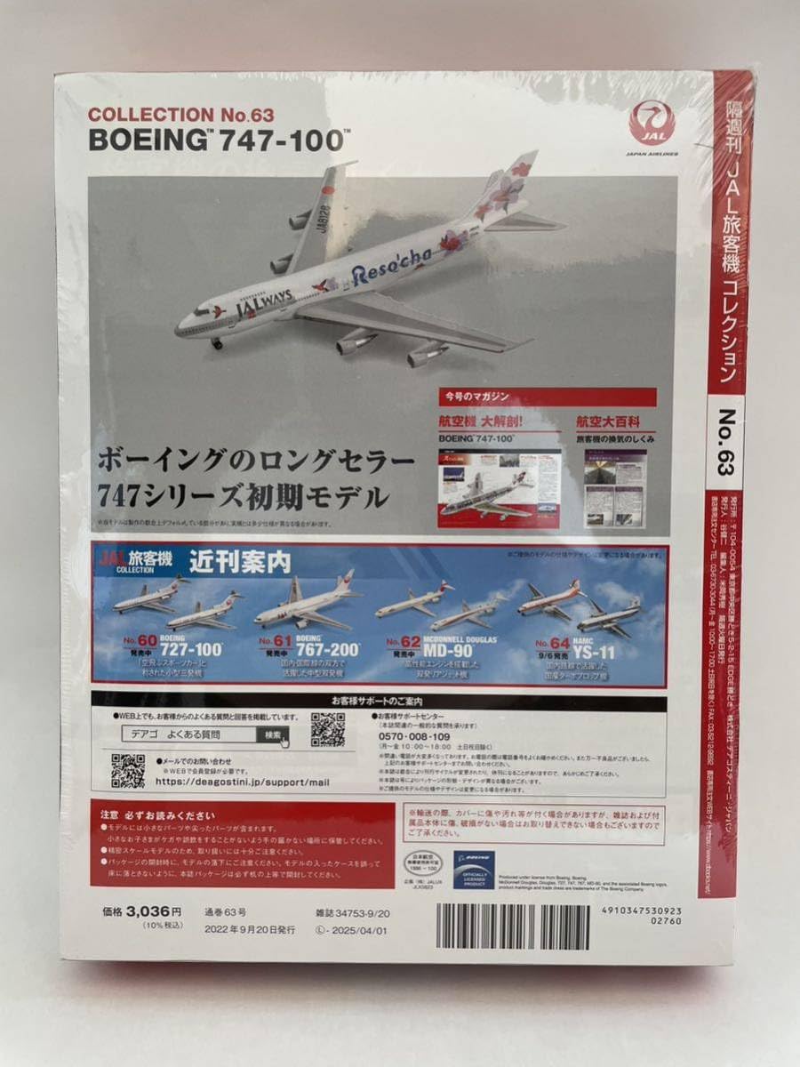 Amazon.co.jp: デアゴスティーニ JAL旅客機コレクション #63 BOEING