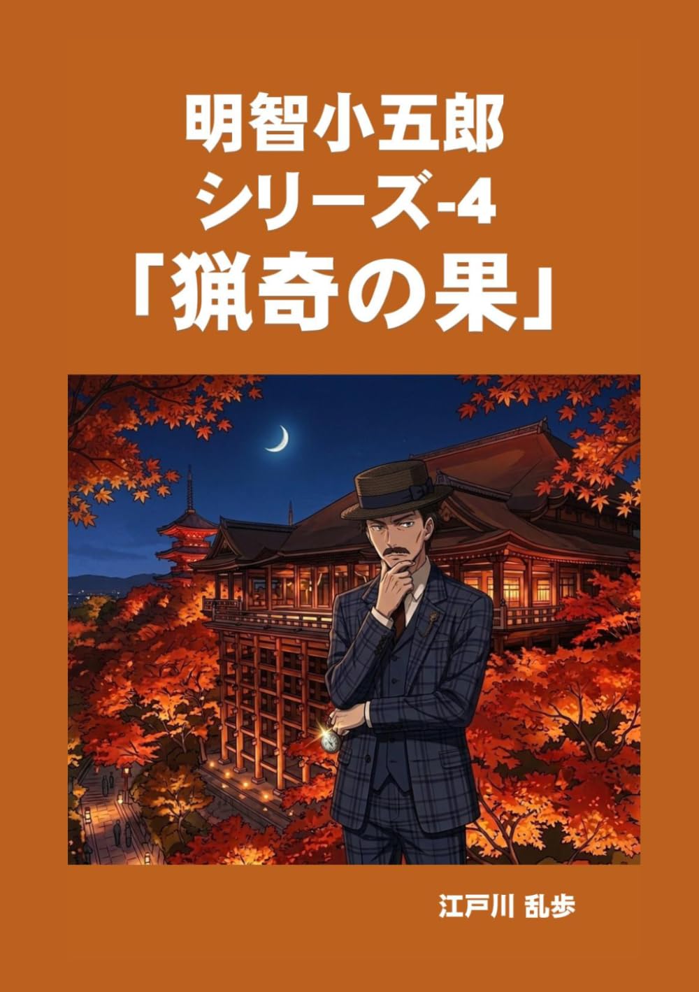 明智小五郎 シリーズ-4 「猟奇の果」