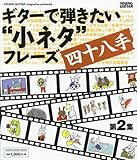 1676円「ギターで弾きたい“小ネタ”フレーズ四十八手 第2集 (シンコー・ミュージックMOOK)」