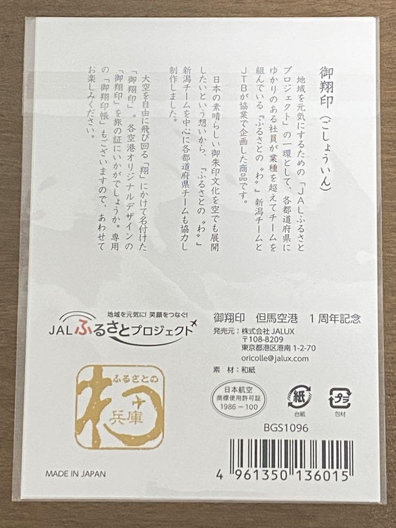 JAL 日本航空　御翔印　1周年記念　コウノトリ但馬空港 Amazon.co.jp: JAL御翔印 1周年記念品 コウノトリ但馬空港