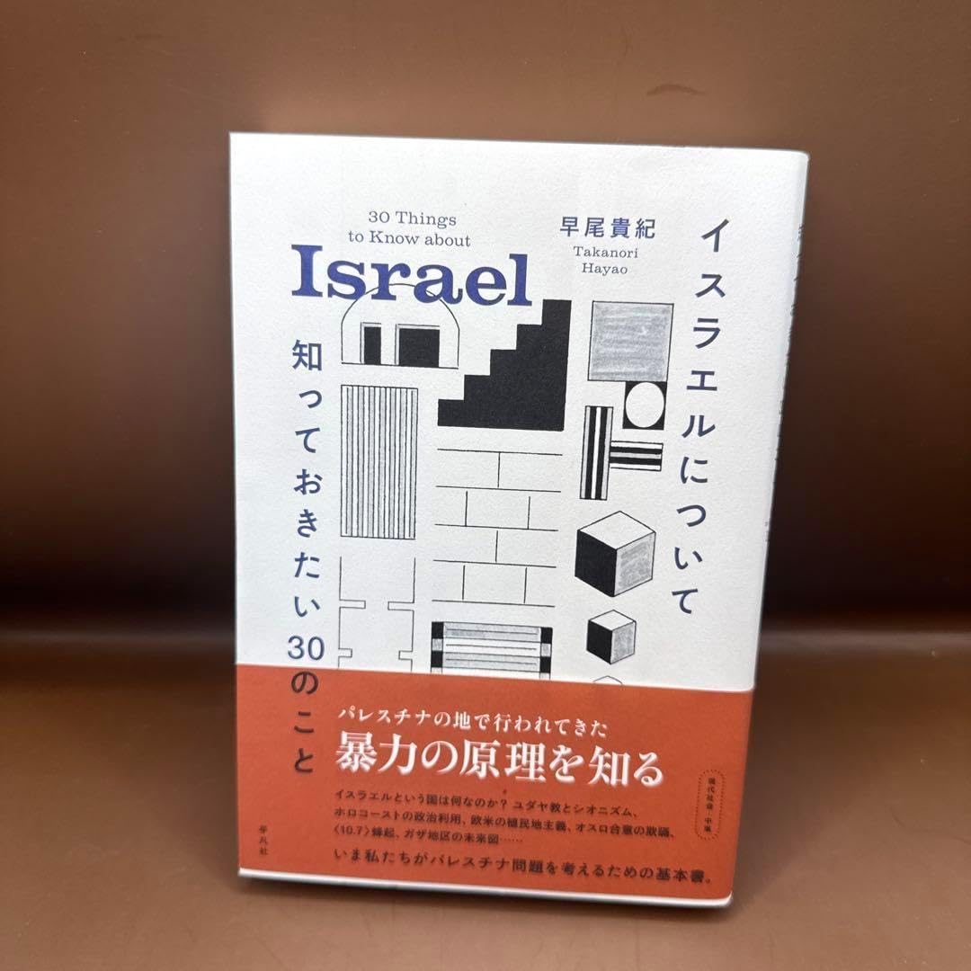 イスラエルについて知っておきたい30のこと