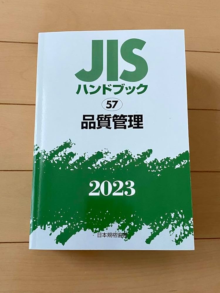 JISハンドブック 57 品質管理 2023年版 JISハンドブック 57 品質管理 (2023) | 日本規格協会 |本 | 通販