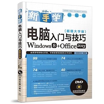 Paperback Started with the novice to learn computer skills (Value Large Print Edition) (Windows 8 + Office 2013) (including disk)(Chinese Edition) [Chinese] Book