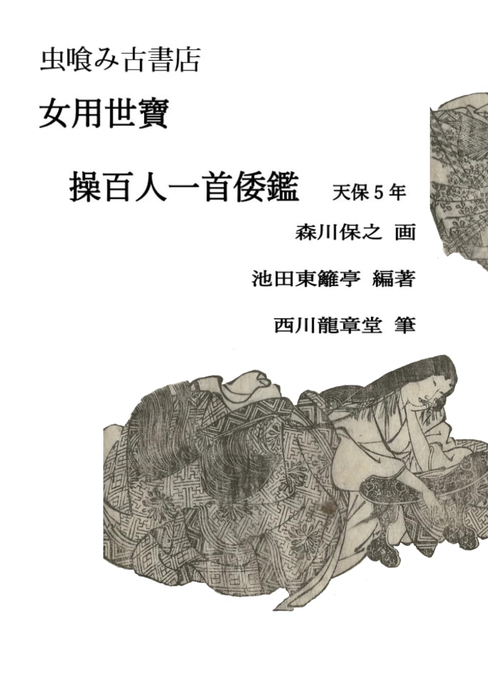 操百人一首倭鑑 (虫喰み古書店)