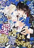 愛を乞うより、獣の罰にひざまずけ(3) (KATTS-L)
