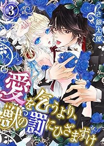 愛を乞うより、獣の罰にひざまずけ(3) (KATTS-L)