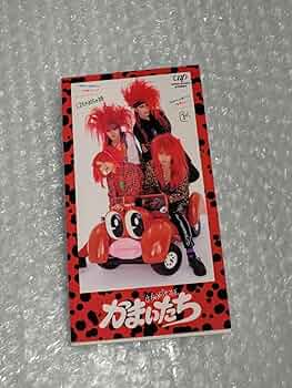 Amazon.co.jp: かまいたち はちゃめちゃ姫 8cmシングル /検 幻覚