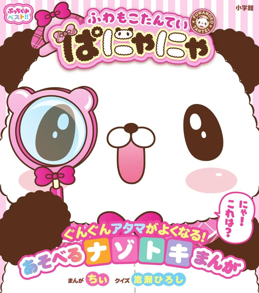 【ふわもこぱぱ】新品13冊&書き込み有り2冊 ヒューマンアカデミー アゾネット | 商品詳細 | 1／12 ピコD 『ミミーガーデン博物誌