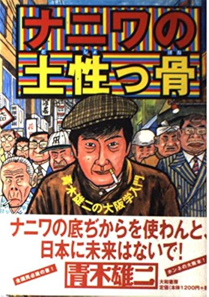 【中古】 ナニワの土性っ骨 青木雄二の大阪学入門/大和書房/青木雄二 中古】 ナニワの土性っ骨 青木雄二の大阪学入門/大和書房/青木雄二