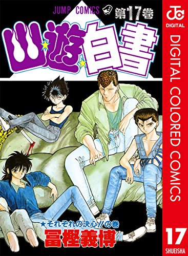 楽天 無料電子書籍 幽★遊★白書 カラー版 17 (ジャンプコミックスDIGITAL) バイ