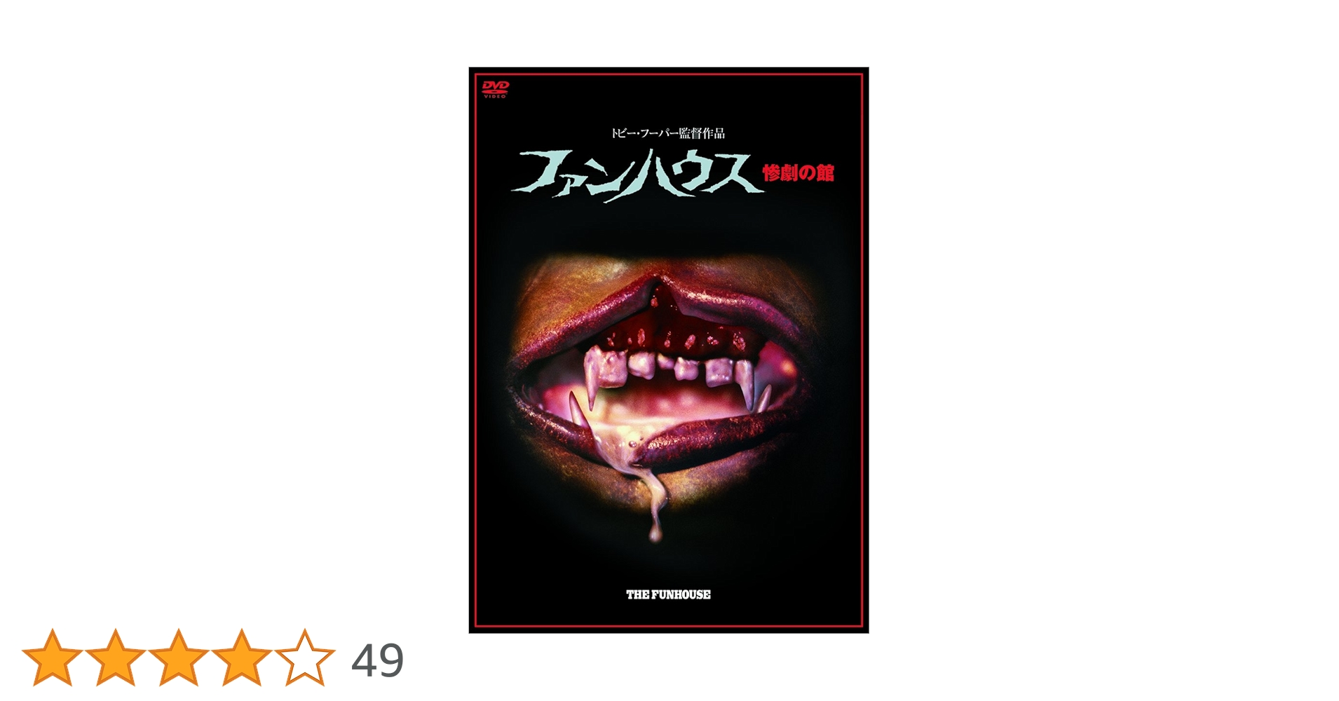ファンハウス 惨劇の館 [DVD] z2zed1b KING e-SHOP > ファンハウス／惨劇の館: 映像