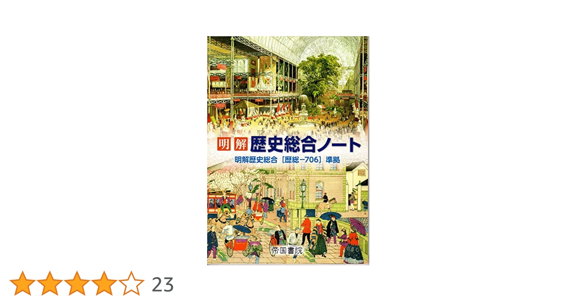 Amazon.co.jp: 明解歴史総合ノート : Japanese Books