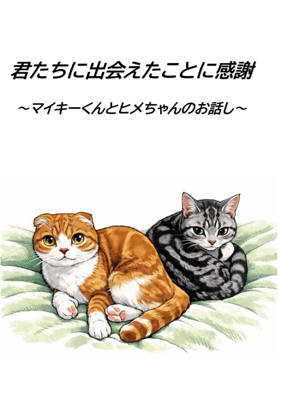 君たちと出会えたことに感謝: ーマイキーくんとヒメちゃんのおはなしー