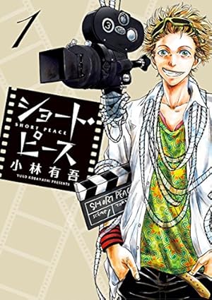 アオアシ ブラザーフット（1） (ビッグコミックス) | 小林有吾 | 青年