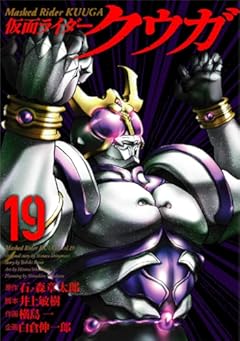 仮面ライダークウガ (19) (ヒーローズコミックス)