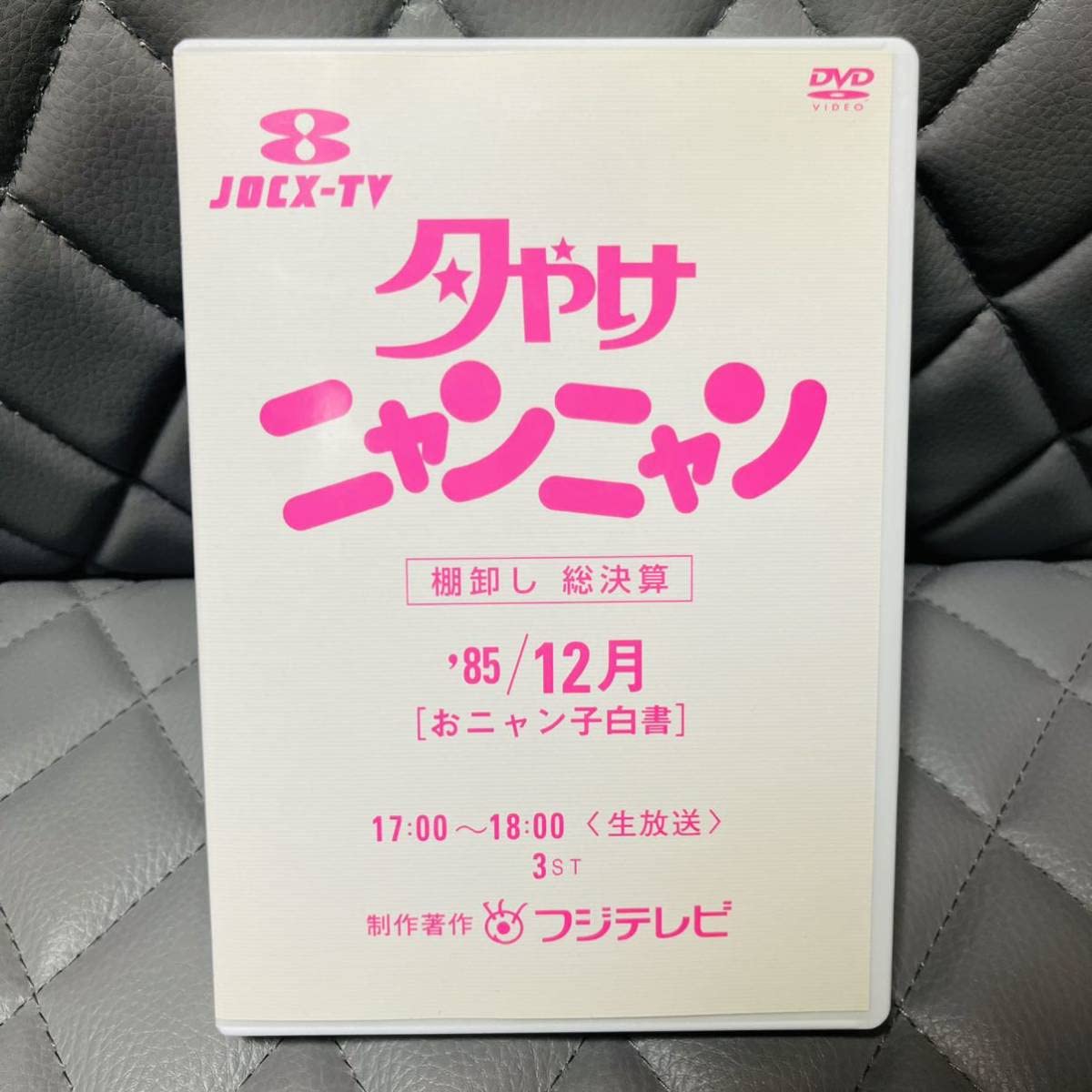 Amazon.co.jp: 夕やけニャンニャン おニャン子白書 棚卸し 総算