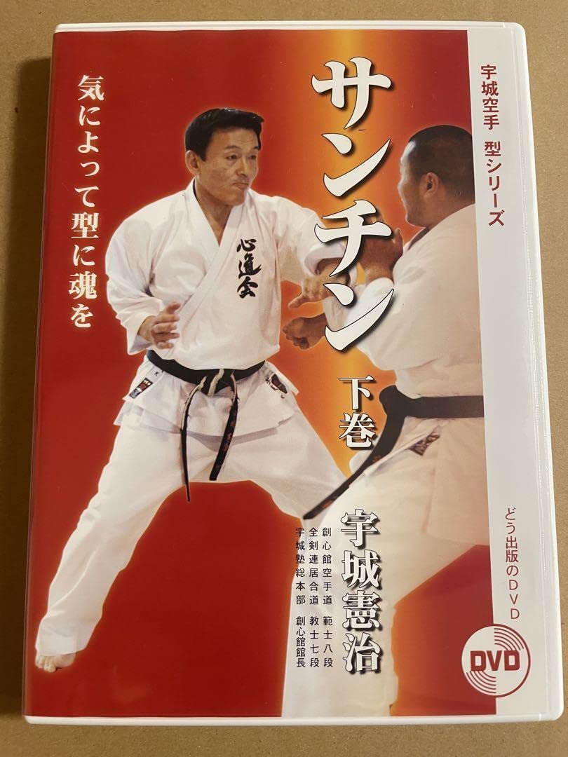 Amazon.co.jp: DVD 宇城空手「サンチン(三戦)」上中下巻 : パソコン