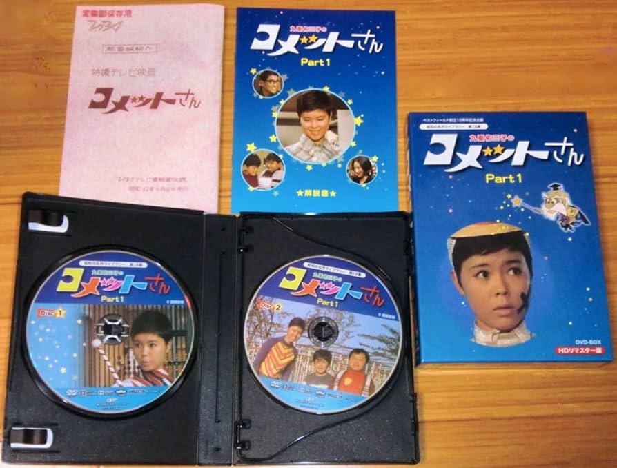 ★九重佑三子のコメットさんDVD-BOX 1 Amazon.co.jp: ベストフィールド創立10周年記念企画 九重佑三子