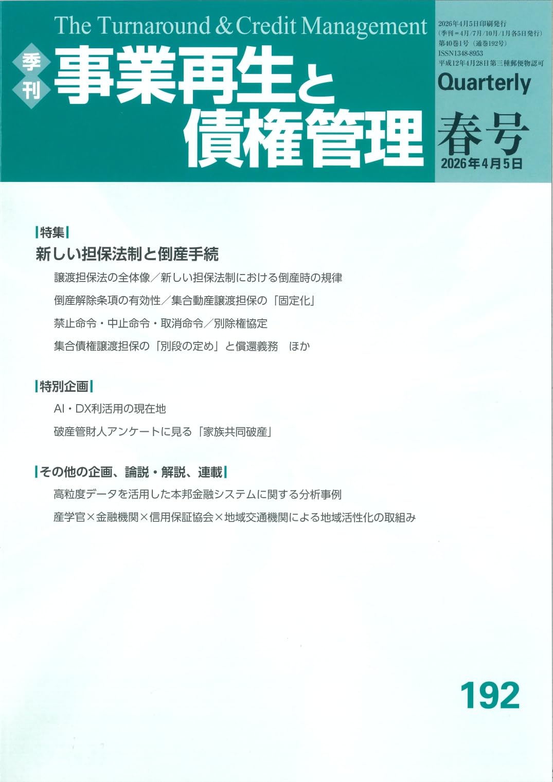 季刊 事業再生と債権管理192号 ((2026年4月5日号)) | 一般社団法人金融