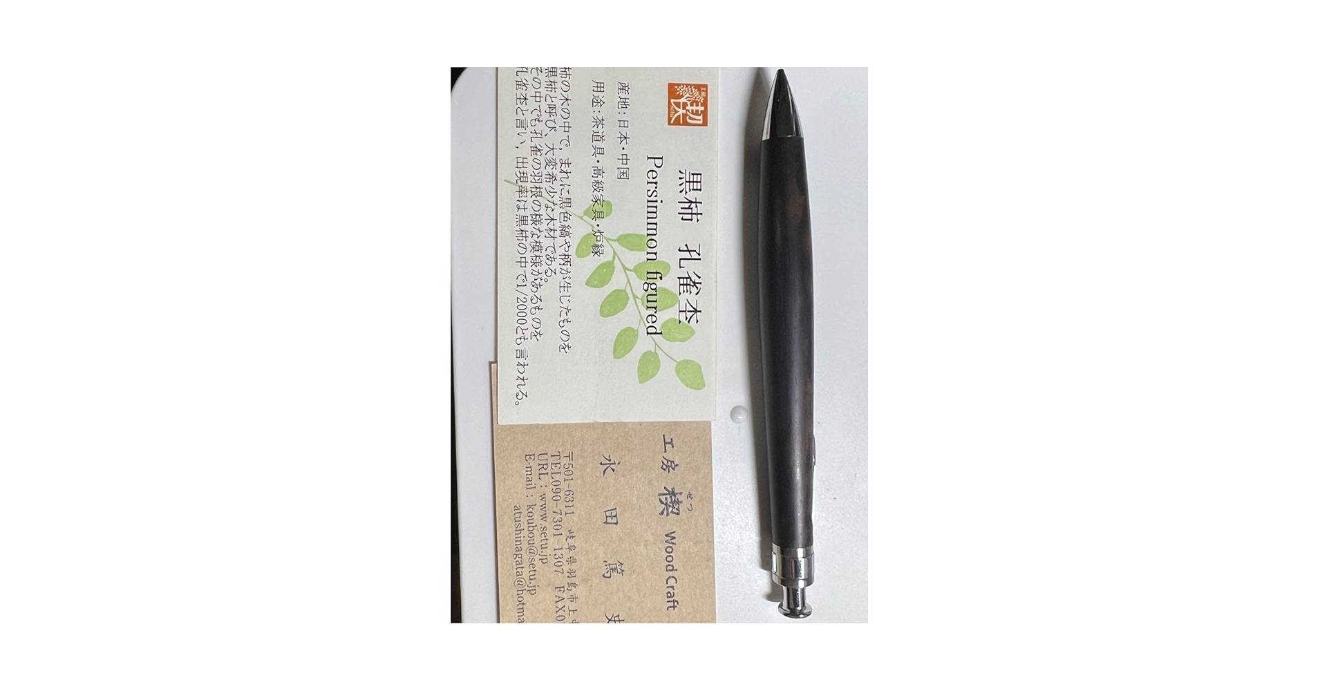 【大特価】ボナンペン　工房楔　黒柿孔雀杢　セット売り 工房楔 黒柿孔雀杢 グラッソ 多機能ペン