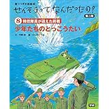 せんそうってなんだったの？第二期８　⑧少年たちのとっこうたい 語りつぎお話絵本